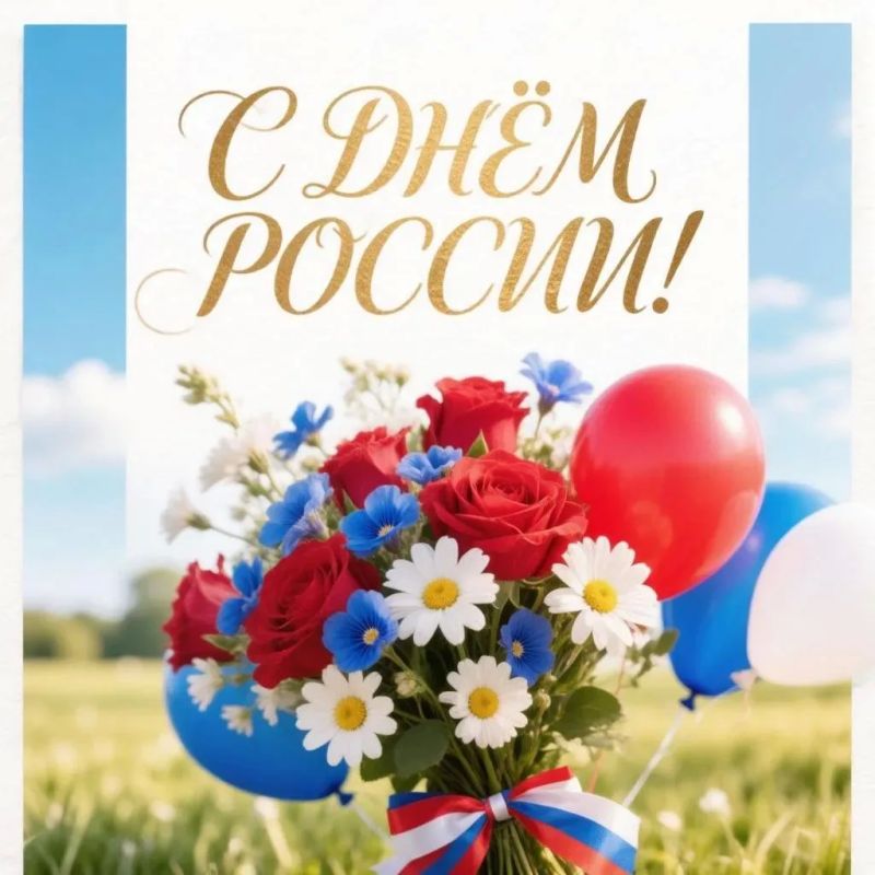 Дорогие южноуральцы!. Поздравляю вас с Днем России! Пусть наша страна всегда будет сильной, единой и успешной, а в каждом доме царят гармония, взаимопонимание и уверенность в будущем!
