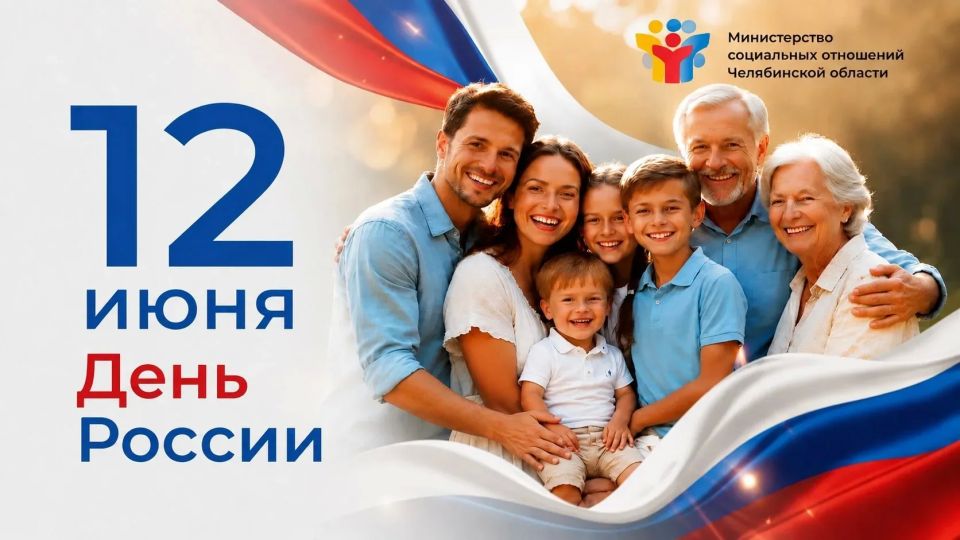 Дорогие южноуральцы! От всего коллектива системы социальной защиты населения и от себя лично сердечно поздравляю вас с Днем России!