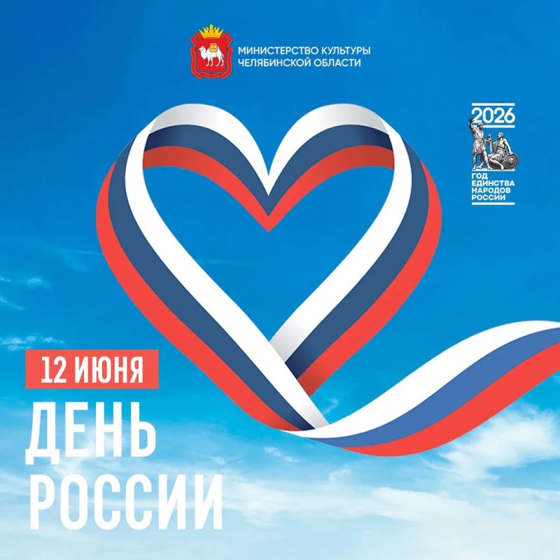 С Днём России. Россия — это не только величественные просторы и природные богатства, но и уникальная культура, традиции и обычаи, которые мы бережно храним и развиваем