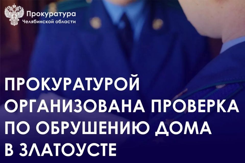 Прокуратура города Златоуста взяла на контроль ситуацию с обрушением кровли частного жилого дома, в результате которого два человека погибли, один с ранениями доставлен в больницу