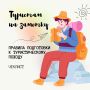 Отдых на природе: что важно помнить