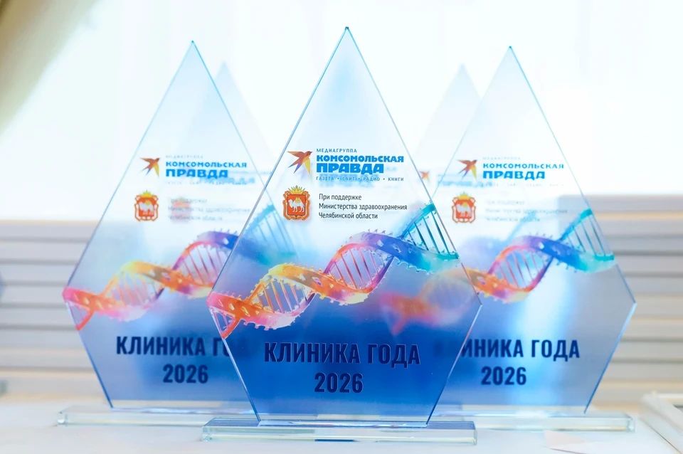 В Челябинске наградили победителей «Клиники года – 2026» В Челябинске наградили победителей «Клиники года – 2026»