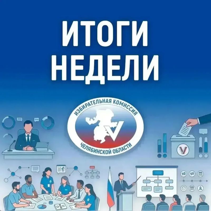 ИТОГИ НЕДЕЛИ. Доброе утро, дорогие друзья! Пусть понедельник пройдет максимально незаметно, а вся неделя радует только приятными сюрпризами! Врываемся в трудовые будни с улыбкой 9 и 10 июня ЦИК России провёл двухдневный...