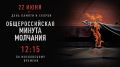 22 июня, в День памяти и скорби, в 12:15 (по московскому времени) состоится Общероссийская минута молчания