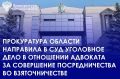 Прокурор Челябинской области утвердил обвинительное заключение по уголовному делу в отношении 38-летнего адвоката Адвокатской палаты Челябинской области по ч. 4 ст. 291.1 УК РФ (посредничество во взяточничестве в особо...