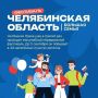 Пять из сорока четырех: «Челябинская область – большая семья» продолжает путешествие по Южному Уралу