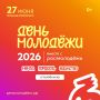 «МолФест» пройдёт в Челябинске 27 июня
