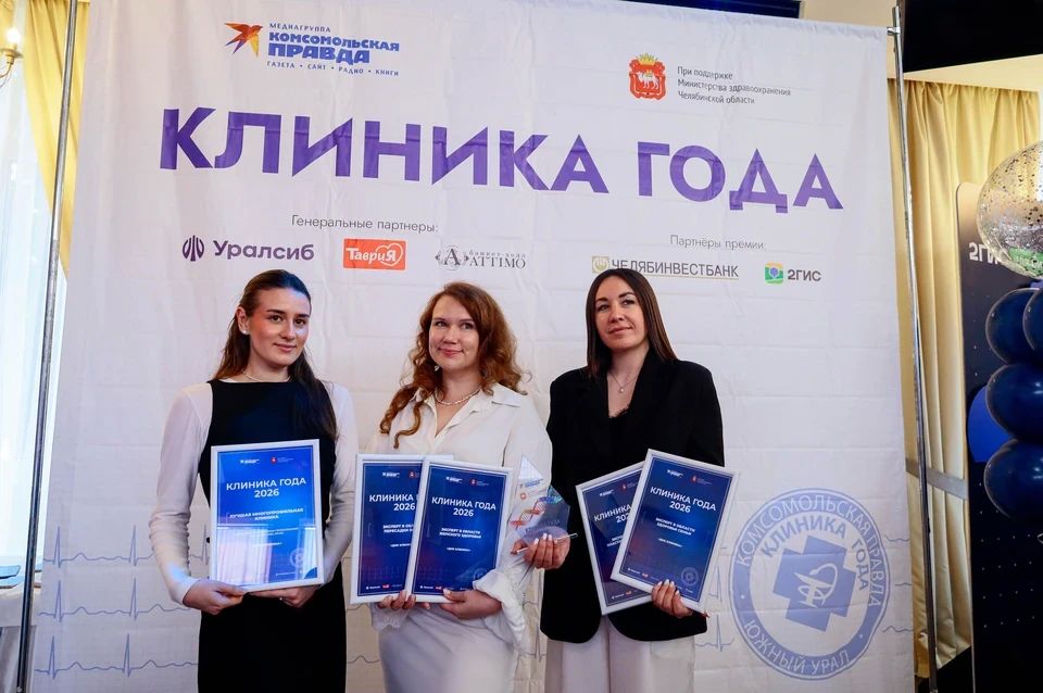 В Челябинске наградили победителей «Клиники года – 2026» В Челябинске наградили победителей «Клиники года – 2026»