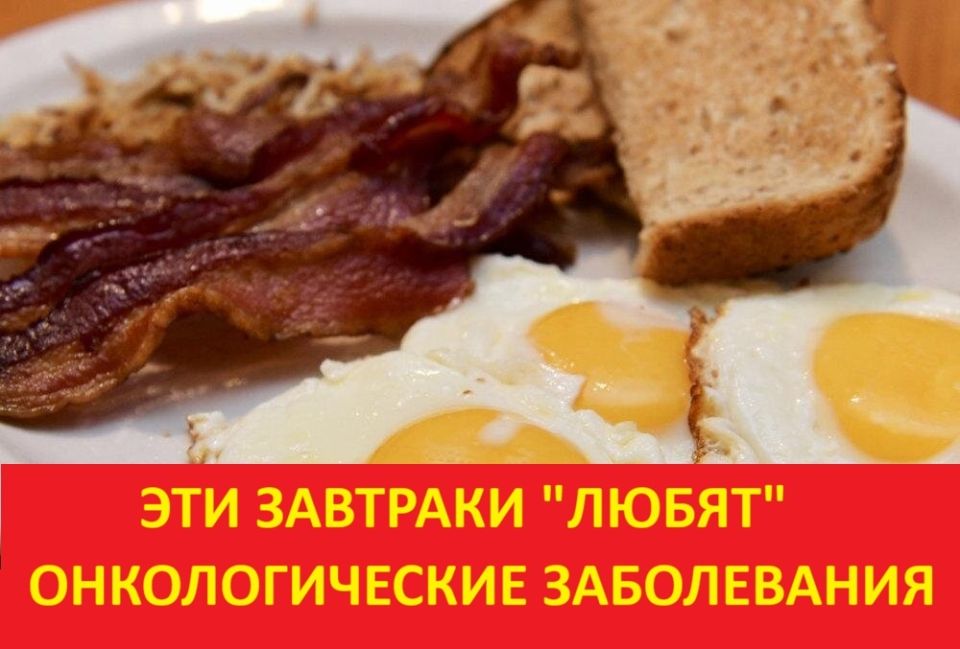 Завтраки и риск: как выбор утренней пищи влияет на тело и как минимизировать вред