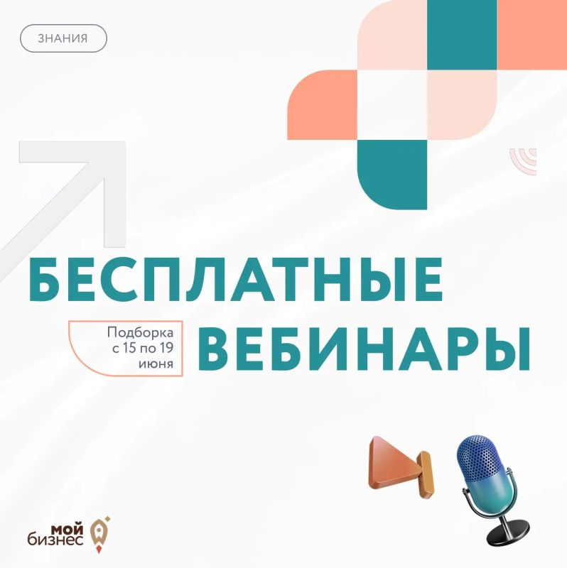Бесплатные бизнес-вебинары с 15 по 19 июня