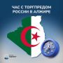 Завтра состоится Час с Торговым представителем России в Алжире