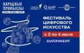 Креативная уральская молодёжь сможет принять участие в фестивале цифрового искусства в Екатеринбурге!