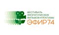 Продолжается прием заявок на XIV Всероссийский фестиваль фильмов о природе и человеке «ЭФиР74»