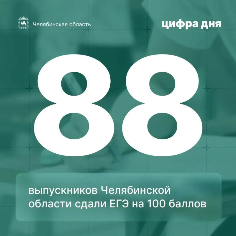 Алексей Текслер: Цифра дня: уже 88 выпускников Челябинской области сдали ЕГЭ на 100 баллов