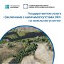 Уведомление для землепользователей и застройщиков