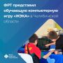 На фестивале «Челябинская область – Большая семья» представили обучающую компьютерную игру «ЖЭКА»