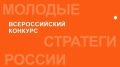 Стартовал VII Всероссийский конкурс «Молодые стратеги России», направленный на поддержку талантливых молодых граждан, активно участвующих в социально-экономическом развитии муниципальных образований