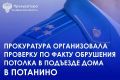 Прокуратура города Копейска выехала в поселок Потанино в связи с информацией об обрушении потолка в подъезде жилого дома