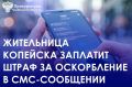 Прокуратура г. Копейска провела проверку по заявлению местного жителя об оскорблении