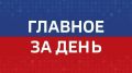 Главные новости Челябинска и области за день: