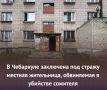 В Чебаркуле заключена под стражу местная жительница, обвиняемая в убийстве сожителя