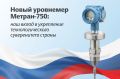 Челябинские инженеры укрепляют технологический суверенитет страны в области уровнеметрии