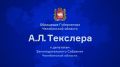 Обращение губернатора Алексея Текслера к депутатам Законодательного Собрания Челябинской области