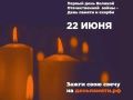 Всероссийская онлайн-акция «Свеча Памяти — 2026»
