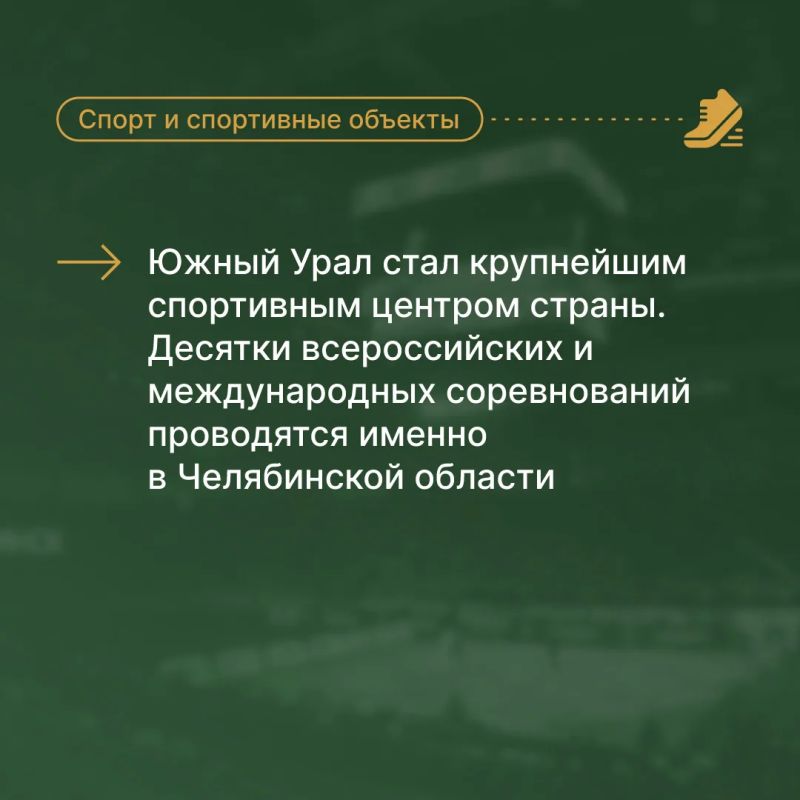 «Южный Урал стал крупнейшим спортивным центром страны, — подчеркнул в ходе своего Обращения к Законодательному собранию губернатор Алексей Текслер «Южный Урал стал крупнейшим спортивным центром страны, — подчеркнул в ходе своего Обращения к Законодательному собранию губернатор Алексей Текслер