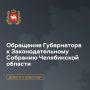 Алексей Текслер в ходе Обращения затронул еще одну важную тему — развитие транспортной доступности Челябинской области