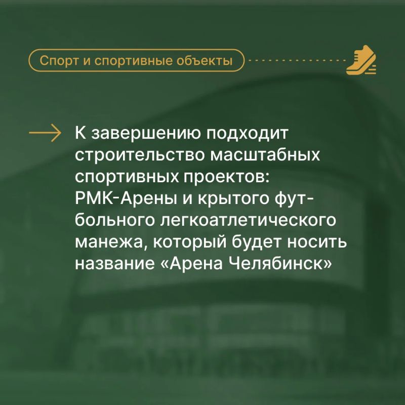 «Южный Урал стал крупнейшим спортивным центром страны, — подчеркнул в ходе своего Обращения к Законодательному собранию губернатор Алексей Текслер «Южный Урал стал крупнейшим спортивным центром страны, — подчеркнул в ходе своего Обращения к Законодательному собранию губернатор Алексей Текслер