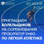 В субботу 20 июня 2026 года в 11:00 на стадионе легкоатлетического комплекса им. Елесиной (пр. Ленина, 84 г. Челябинск) состоятся соревнования прокуратур Уральского федерального округа по легкой атлетике