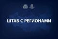 Марат Хуснуллин: Провел штаб с регионами.