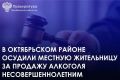 Октябрьский районный суд вынес приговор в отношении 49-летней местной жительницы