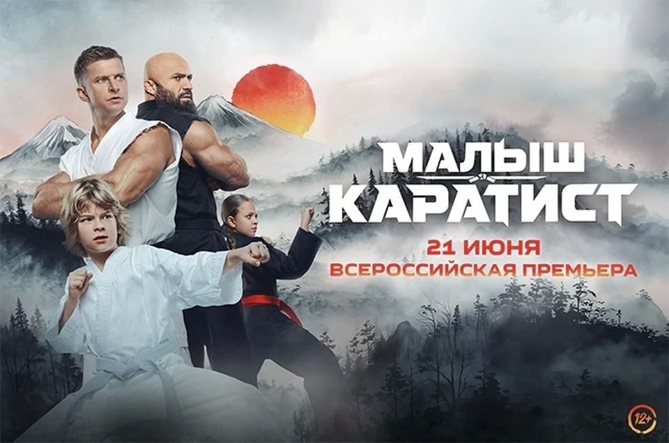 Курцын против Исмаилова: кто воспитает чемпионов в экшене «Малыш-каратист»