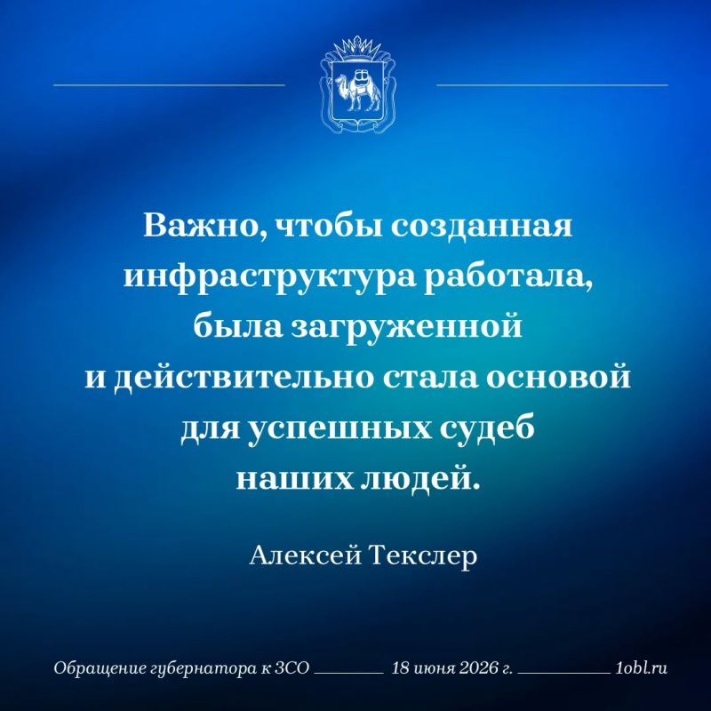 Алексей Текслер о созданной за последние годы инфраструктуре: