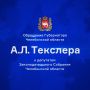 Прямая трансляция Обращения губернатора Алексея Текслера к депутатам Законодательного Собрания Челябинской области