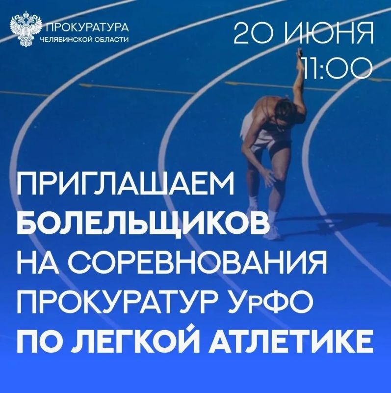 В субботу 20 июня 2026 года в 11:00 на стадионе легкоатлетического комплекса им. Елесиной (пр. Ленина, 84 г. Челябинск) состоятся соревнования прокуратур Уральского федерального округа по легкой атлетике