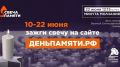 Зажги свою "Свечу памяти". Вспомни о героях