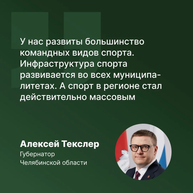 «Южный Урал стал крупнейшим спортивным центром страны, — подчеркнул в ходе своего Обращения к Законодательному собранию губернатор Алексей Текслер «Южный Урал стал крупнейшим спортивным центром страны, — подчеркнул в ходе своего Обращения к Законодательному собранию губернатор Алексей Текслер