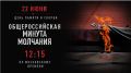 Челябинцы почтят память погибших в годы Великой Отечественной войны минутой молчания