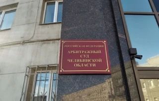 АО «Локо-Банк» подало иск к Министерству Челябинской области о взыскании почти 270 миллионов рублей