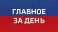 Главные новости Челябинска и области за день: