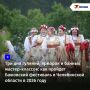Каждый год Челябинская область встречает лето ярким и самобытным Бажовским фестивалем