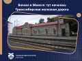 Представьте: именно отсюда, с места, где стоит это скромное каменное здание, началось строительство самой длинной железной дороги в мире