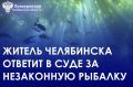 Прокуратура Советского района г. Челябинска направила в суд уголовное дело в отношении местного жителя