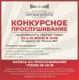 Магнитогорская хоровая капелла им. С.Г. Эйдинова объявляет конкурсное прослушивание на должность «Артист хора»