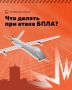 Напоминаем : что делать при угрозе БПЛА