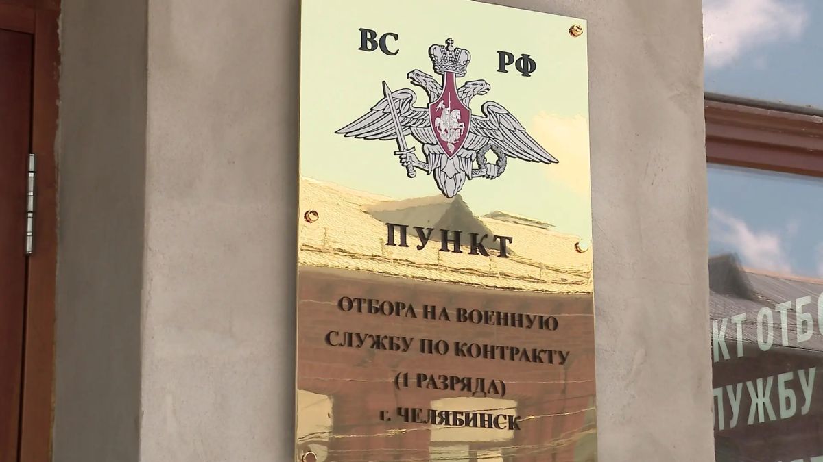 Отбор новобранцев на контрактную службу прошел в Челябинской области Отбор новобранцев на контрактную службу прошел в Челябинской области