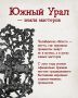 Челябинская область — родина уникальных народных художественных промыслов